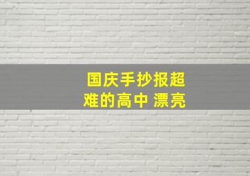 国庆手抄报超难的高中 漂亮